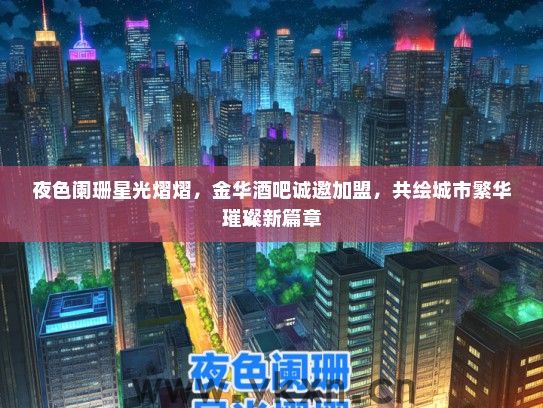 夜色阑珊星光熠熠，金华酒吧诚邀加盟，共绘城市繁华璀璨新篇章