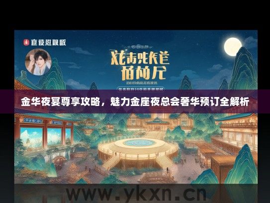 金华夜宴尊享攻略，魅力金座夜总会奢华预订全解析