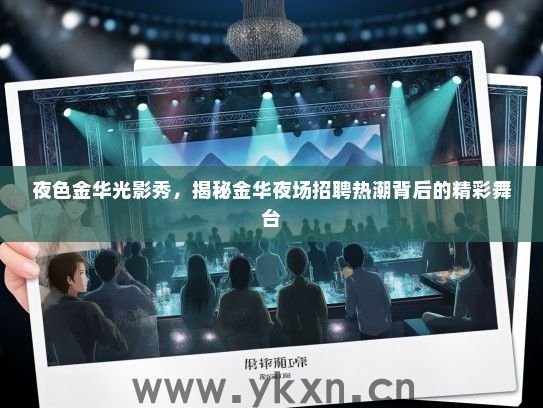 夜色金华光影秀，揭秘金华夜场招聘热潮背后的精彩舞台