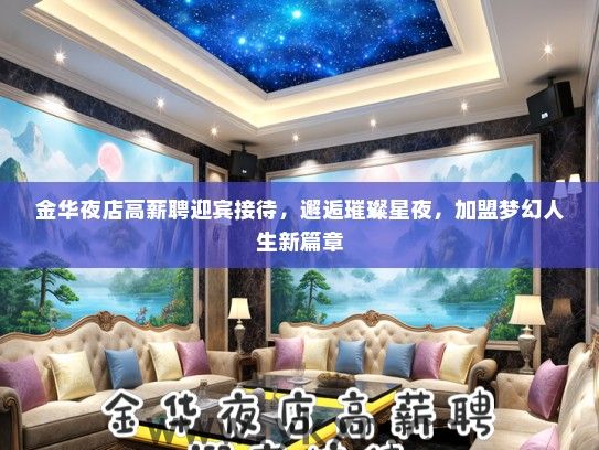 金华夜店高薪聘迎宾接待，邂逅璀璨星夜，加盟梦幻人生新篇章