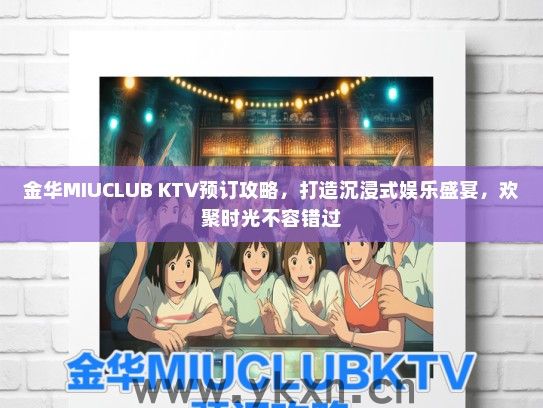 金华MIUCLUB KTV预订攻略，打造沉浸式娱乐盛宴，欢聚时光不容错过